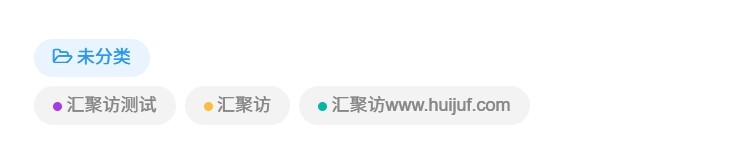 子比主题 - 彩色圆圈文章标签美化-汇聚访